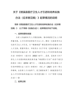 《绩溪县医疗卫生人才引进和培养实施办法（征求意见稿）》起草情况的说明.docx