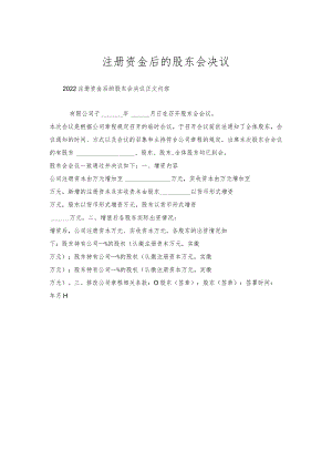 注册资金后的股东会决议.docx