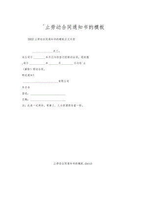 终止劳动合同通知书的模板.docx