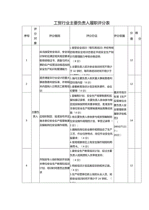 工贸行业主要负责人履职评分表格.docx