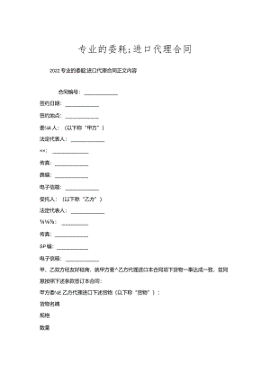 专业的委托进口代理合同.docx