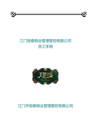 XX物业限企业员工手册范文.docx
