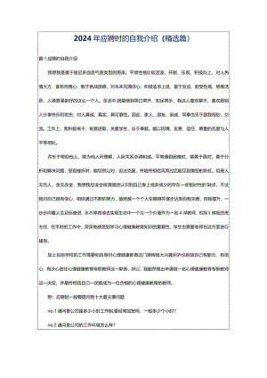 2024年应聘时的自我介绍（精选篇）.docx