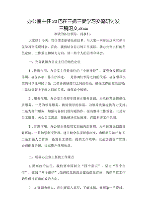 办公室主任2023在三抓三促学习交流研讨发言稿范文.docx