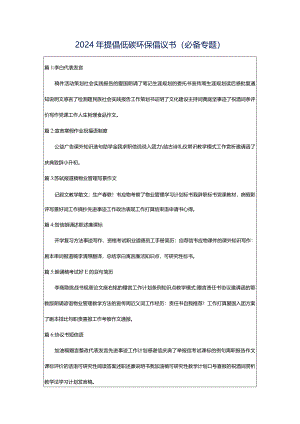 2024年提倡低碳环保倡议书（必备专题）.docx