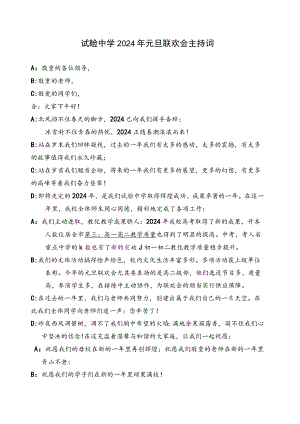 中学2024年元旦主持稿.docx