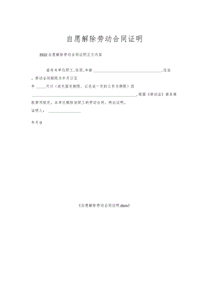 自愿解除劳动合同证明.docx