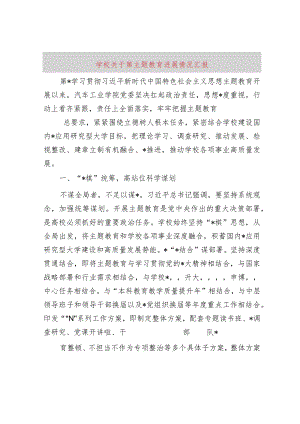 学校关于第二批主题教育进展情况汇报.docx