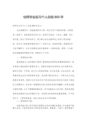 幼师毕业实习个人总结800字.docx