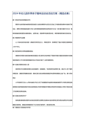 2024年幼儿园冬季亲子趣味运动会活动方案（精选合集）.docx