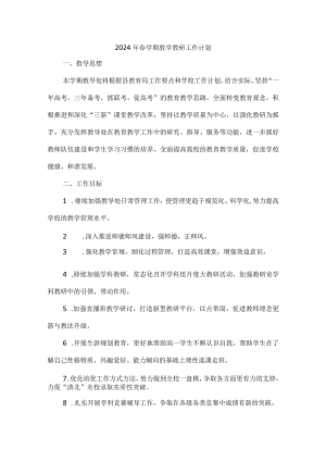 2024年春学期学校教学教研工作计划.docx