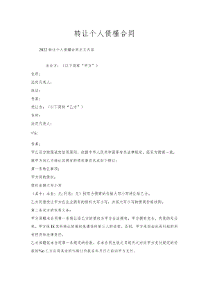 转让个人债券合同.docx