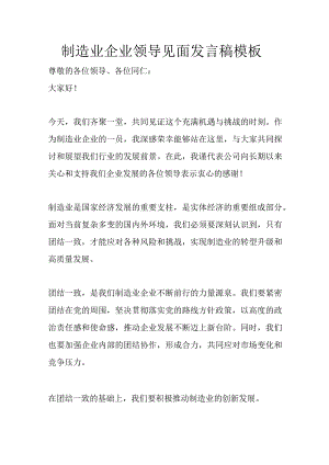 制造业企业领导见面发言稿模板.docx