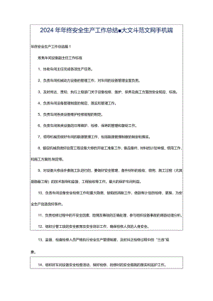 2024年年终安全生产工作总结-大文斗范文网手机端.docx
