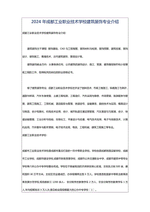 2024年成都工业职业技术学校建筑装饰专业介绍.docx