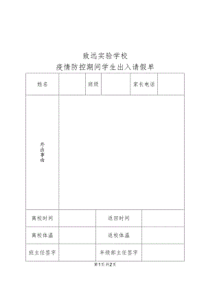 致远实验学校疫情防控期间学生出入请假单.docx