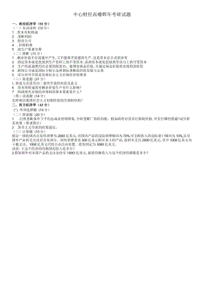 中央财经大学2024年考研试题及答案-经济学.docx