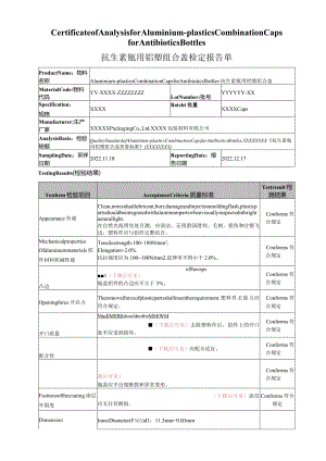 抗生素瓶用铝塑组合盖质检报告--EN&CN-翻译件双语版-模板.docx