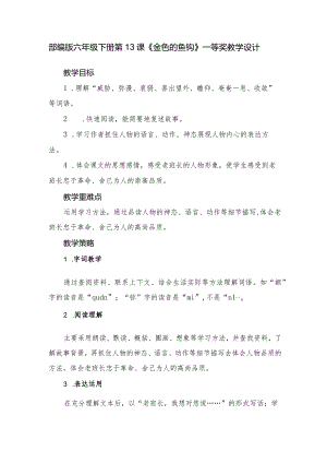 部编版六年级下册第13课《金色的鱼钩》一等奖教学设计.docx