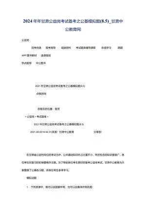 2024年年甘肃公益岗考试备考之公基模拟题(8.5)_甘肃中公教育网.docx