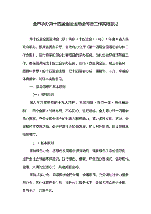 全市承办第十四届全国运动会筹备工作实施意见.docx