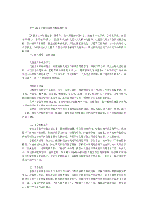 中学2024年目标责任考核汇报材料.docx
