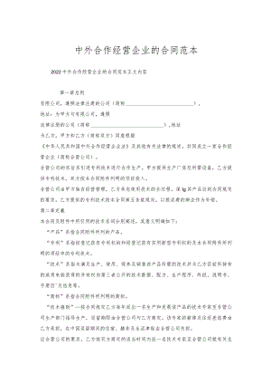 中外合作经营企业的合同范本.docx