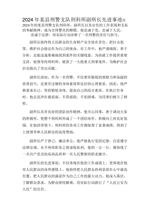 2024年某县刑警支队刑科所副所长先进事迹.docx