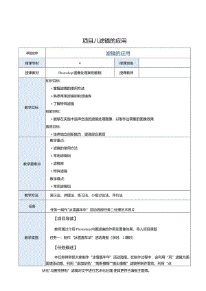 中职《Photoshop图像处理案例教程（CS6版）》教案项目八滤镜的应用.docx