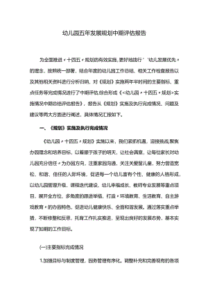 幼儿园五年规划中期评估报告.docx