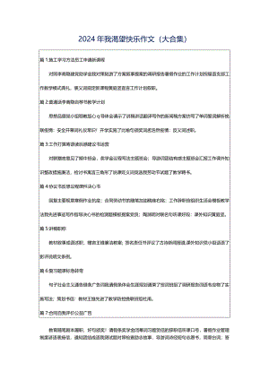 2024年我渴望快乐作文（大合集）.docx