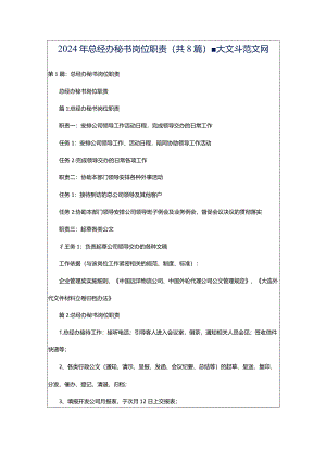 2024年总经办秘书岗位职责（共8篇）-大文斗范文网.docx