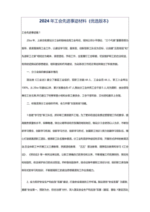 2024年工会先进事迹材料（优选版本）.docx