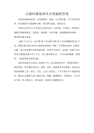 白露时露地黄瓜合理施肥管理.docx