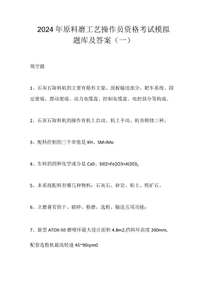 2024年原料磨工艺操作员资格考试模拟题库及答案（一）.docx