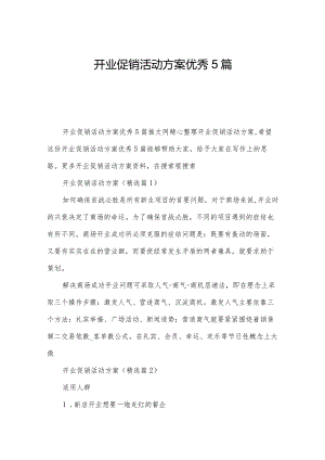 开业促销活动方案优秀5篇.docx