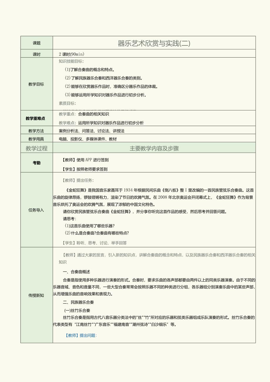 中职《音乐欣赏与实践》教案第8课器乐艺术欣赏与实践(二).docx_第1页