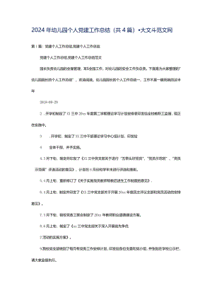 2024年幼儿园个人党建工作总结（共4篇）-大文斗范文网.docx