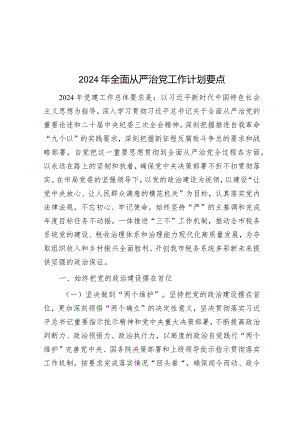 2024年全面从严治党工作计划要点&排比句40例（2024年3月16日）.docx