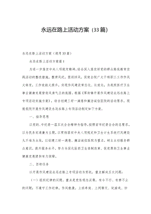 永远在路上活动方案（33篇）.docx