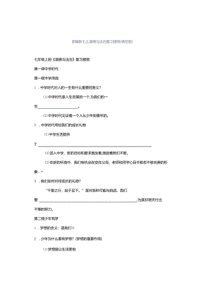 部编新七上道德与法治复习提纲(填空版）.docx