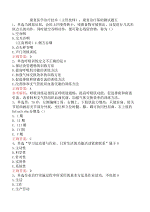 康复医学治疗技术(主管技师)：康复治疗基础测试题五.docx