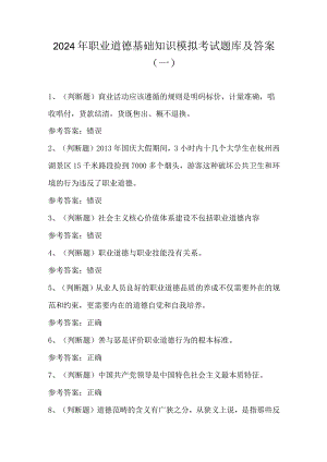 2024年职业道德基础知识模拟考试题库及答案（一）.docx