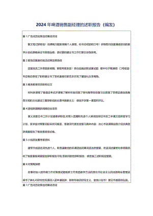 2024年啤酒销售副经理的述职报告（编发）.docx