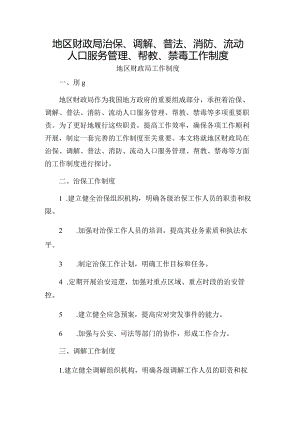 地区财政局治保、调解、普法、消防、流动人口服务管理、帮教、禁毒工作制度.docx