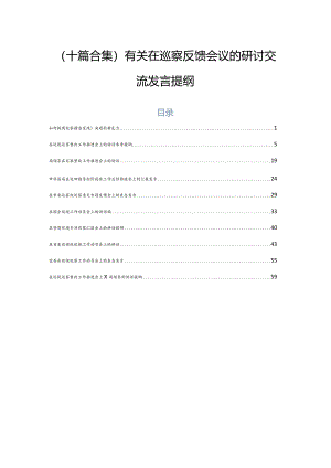 （十篇合集）有关在巡察反馈会议的研讨交流发言提纲.docx