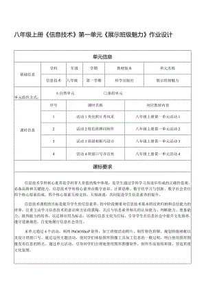 八年级上册《信息技术》第一单元《展示班级魅力》作业设计(优质案例17页).docx