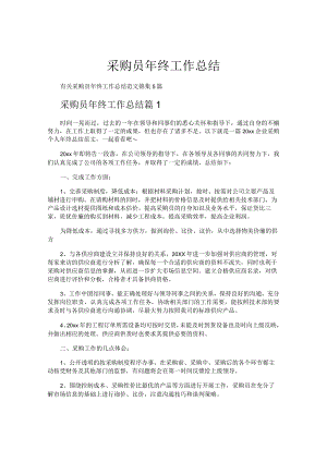 采购员年终工作总结.docx