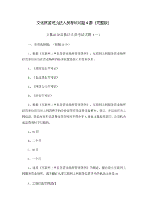 文化旅游局执法人员考试试题4套（完整版）.docx