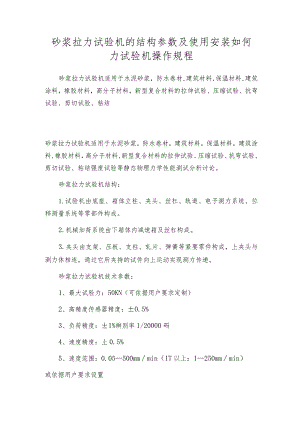 砂浆拉力试验机的结构参数及使用安装如何力试验机操作规程.docx